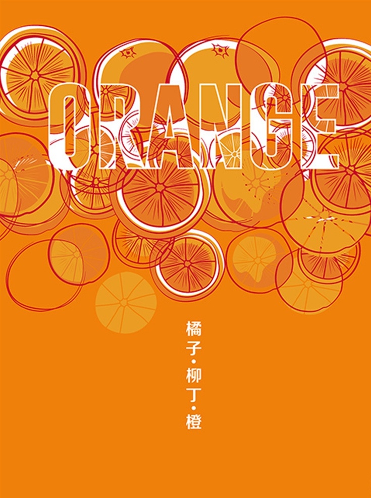 创意 水果 插画 海报 橙 矢量素材 矢量水果 水果海报 orange 橙子 橘子 橙色