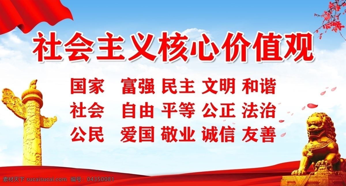 社会主义 核心 价值观 社会主义核心 核心价值观 价值观展板 价值观宣传栏 价值观主题 价值观板报 价值观教育 价值观海报 党建宣传 党建背景 党建文化 党建文化海报 党建背景展板 党建模板 党建海报 党建海报背景 党建宣传标语 党建宣传口号 党建口号 党建广告 党建设计