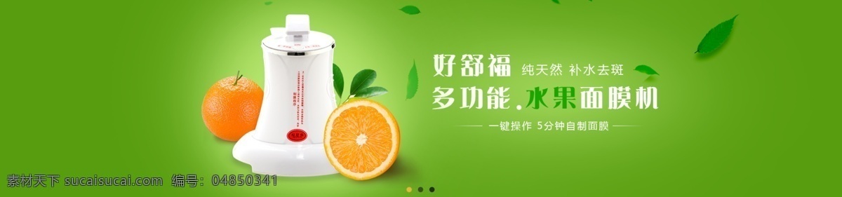 面膜 机 banner 面膜机 果汁机 海报 绿色