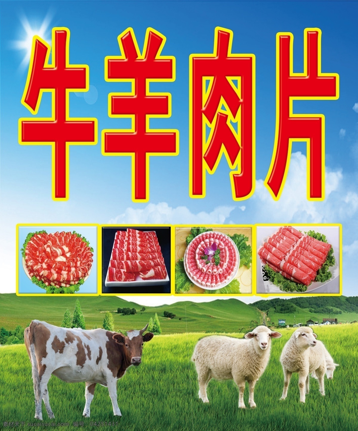 牛羊肉片图片 牛肉汤 牛羊肉汤 牛羊肉汤馆 牛肉面 牛羊肉面 牛 牛羊肉片 蓝天白云草地 羊 牛肉 羊肉 绿叶 蓝色 分层