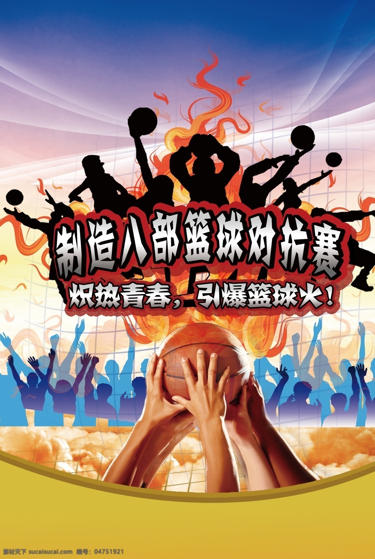 篮球比赛 篮球赛海报 篮球海报 篮球 篮球对抗赛 海报