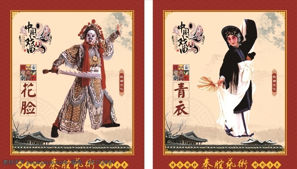 戏曲人物 中国传统文化 秦腔 戏曲 人物 花脸 青衣 脸谱 文化艺术 传统文化