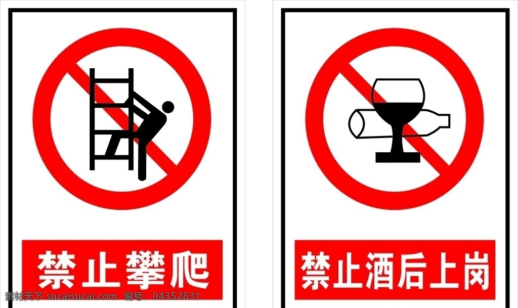禁止酒后上岗 禁止攀爬 禁止 酒后上岗 攀爬 标志图标 公共标识标志