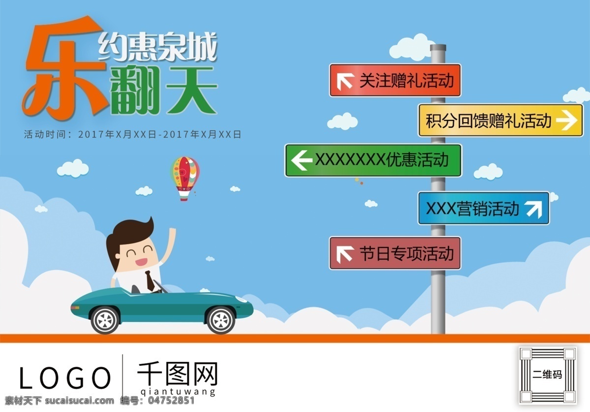 约 惠 泉城 乐 翻天 促销 活动 平面设计 海报 汽车