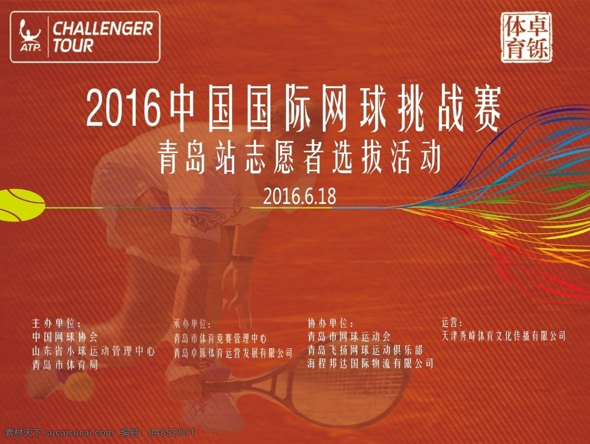 中国 国际 网球 挑战赛 青年 志愿者 选拨 活动 赛事 海报 红色