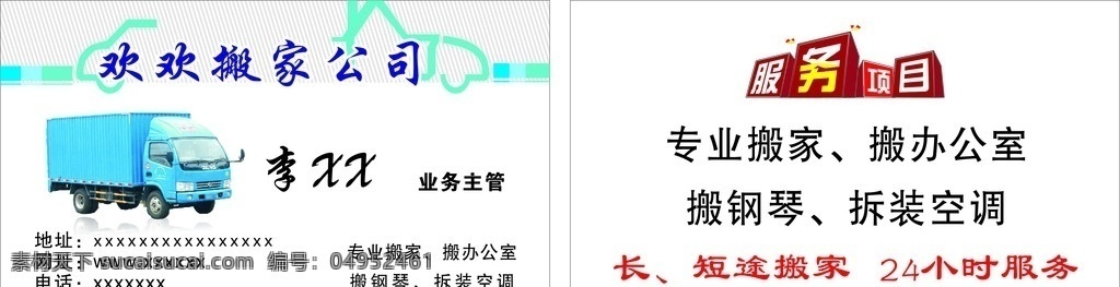 搬家公司名片 名片 搬家 公司 汽车 房子 服务项目 卡片 货运名片 搬家名片 运输名片 个性名片 运输行业 名片卡片