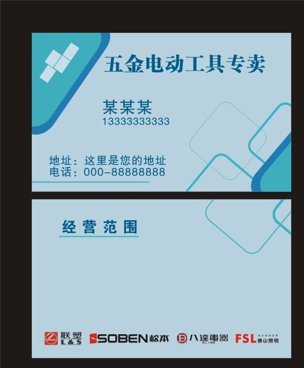 五金名片 五金店名片 电动工具名片 松本标志 联塑标志 八达电器标志 佛山照明标志 名片 名片卡片 矢量