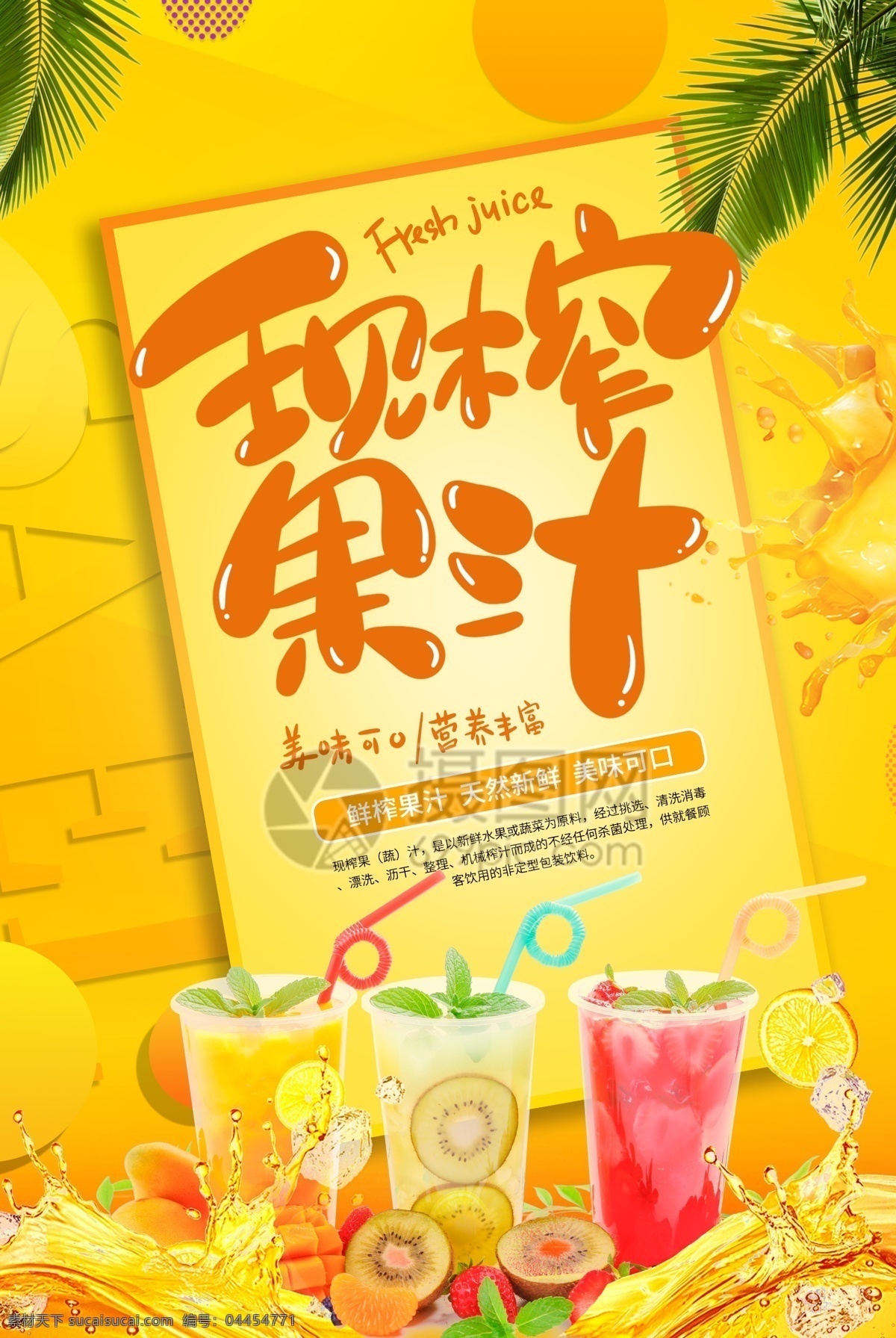 黄色 现 榨 果汁 海报 鲜榨果汁 水果海报 炸 橙汁海报 饮品 饮料促销