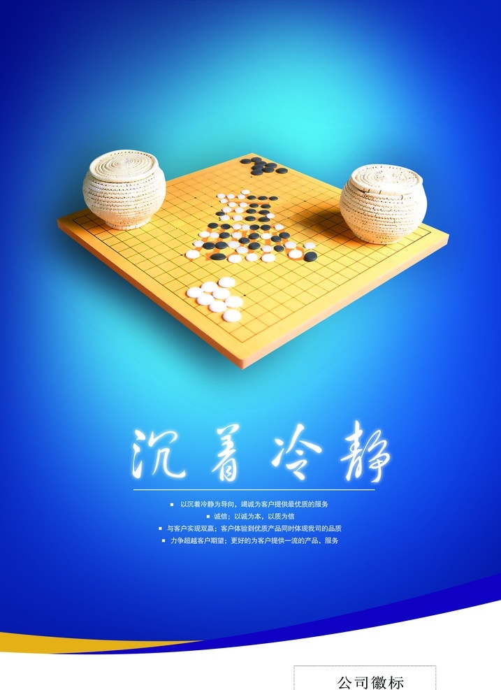 企业文化 围棋 棋子 棋盘 下棋 企业 文化 管理 搏异 企业宣传 企业理念 企业海报 企业精神 企业形象 企业广告 企业管理 团队 协助 大气 沉着 冷静 蓝色背景 文化传播 创造 创意广告 挑战 成功 信念 工作态度 战略布局 宣传海报 形象 墙 展板 模板 分层 源文件