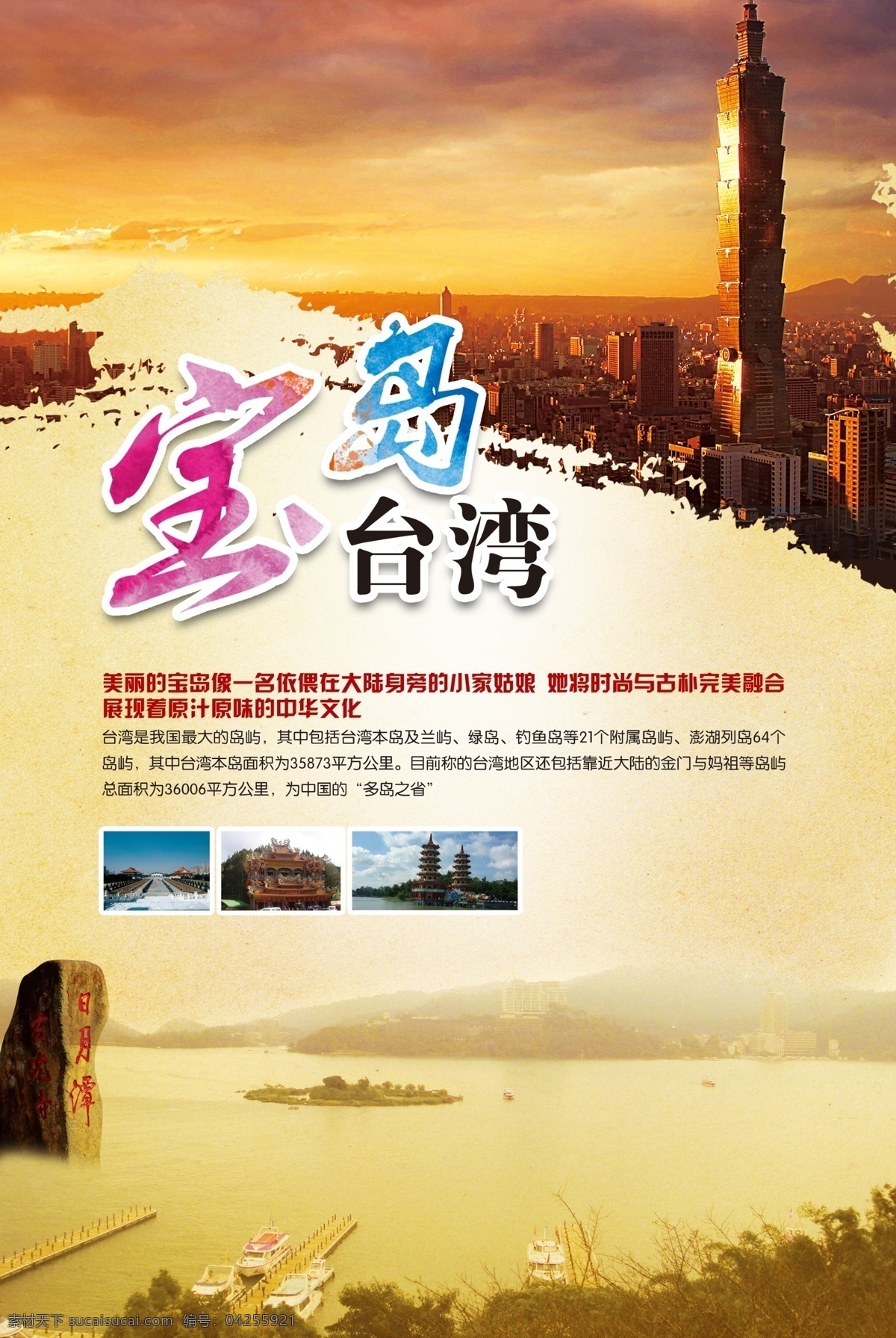 宝岛台湾海报 宝岛台湾风景 台湾景色 台湾旅游景点 台湾展板 台湾 大楼 旅游海报