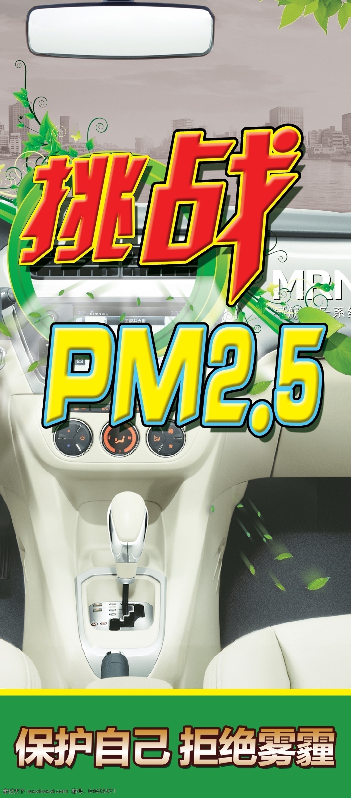 挑战免费下载 汽车内部 保护自己 拒绝雾霾 pm2.5 原创设计 原创展板