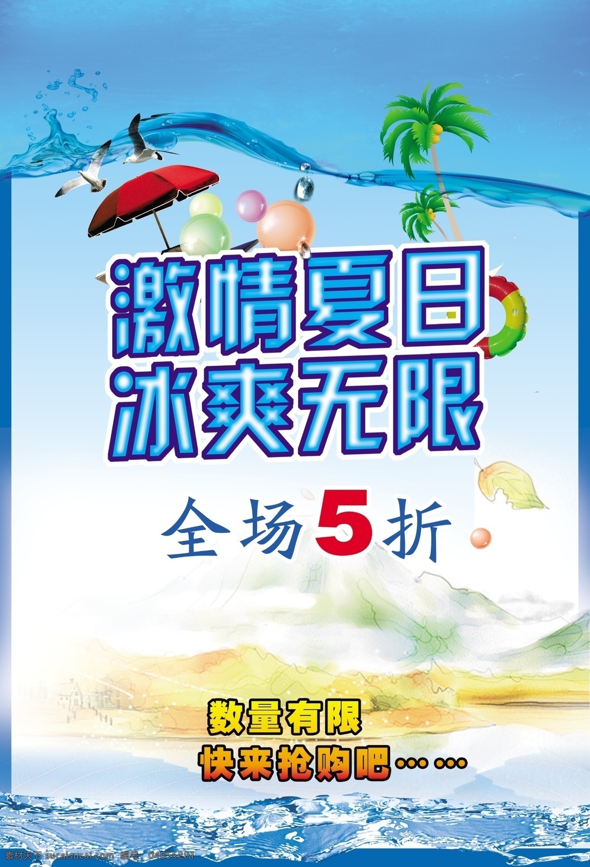 清凉背景 清凉 清凉海报 夏季清凉 夏天素材 夏天海报 夏季吊旗 夏季打折海报 蓝色清爽 冰爽背景 夏季促销海报 夏季清仓海报 夏季商场促销 夏季海报设计 夏季商场布置 夏天图片 夏季凉爽 清凉一夏 凉爽夏日 蓝色冰爽 蓝色背景 清新背景 清新海报 清爽海报 夏天背景 休闲椅 泡泡 彩球 青色 天蓝色