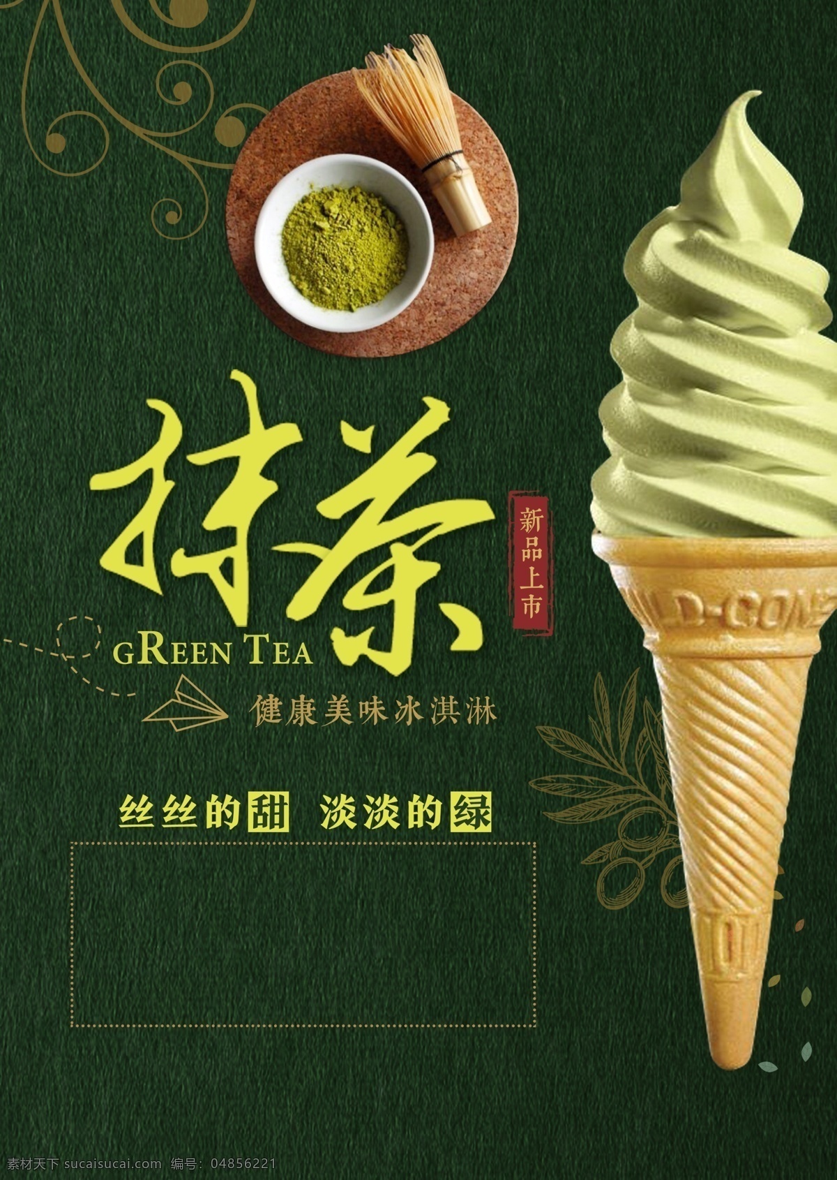 抹茶冰淇淋 冰淇淋 甜筒 绿色 冷饮 分层