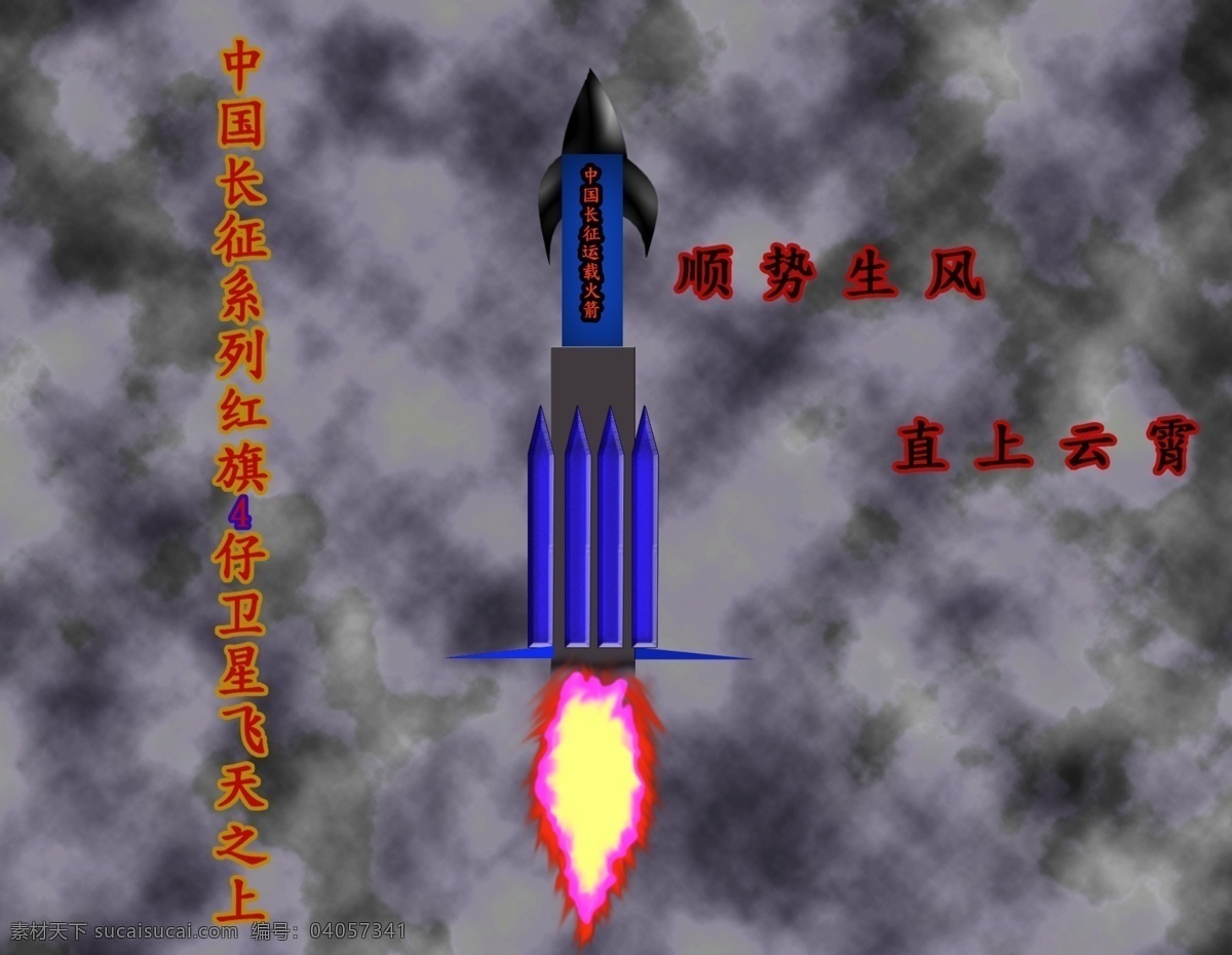 航空航天 火箭 四星 航空 航天 发射 随笔 分层 灰色