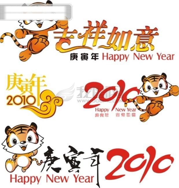 2010 创意 虎年 艺术矢量字 矢量图 艺术字