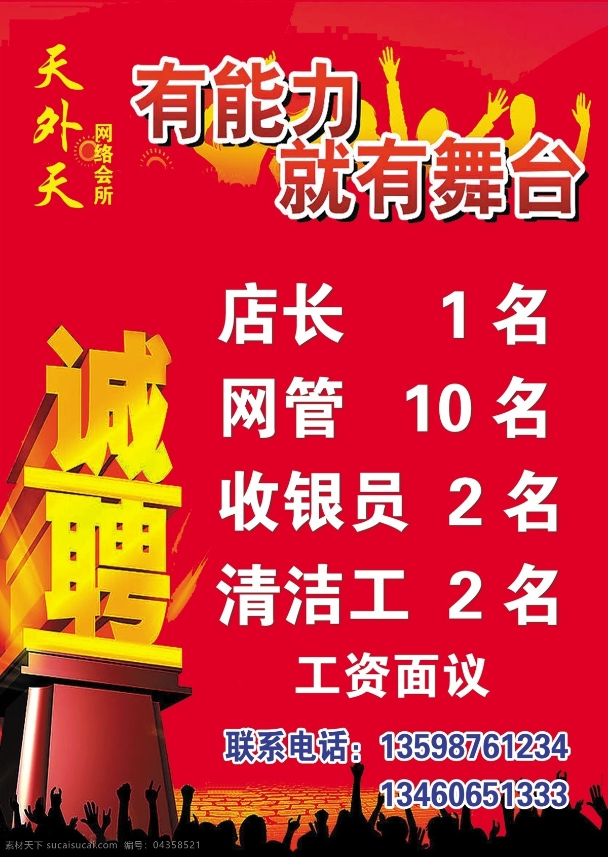 诚聘 应聘 天外天 黑色人影 金色人影 店长 网管 收银员 清洁工 红色背景 分层 源文件