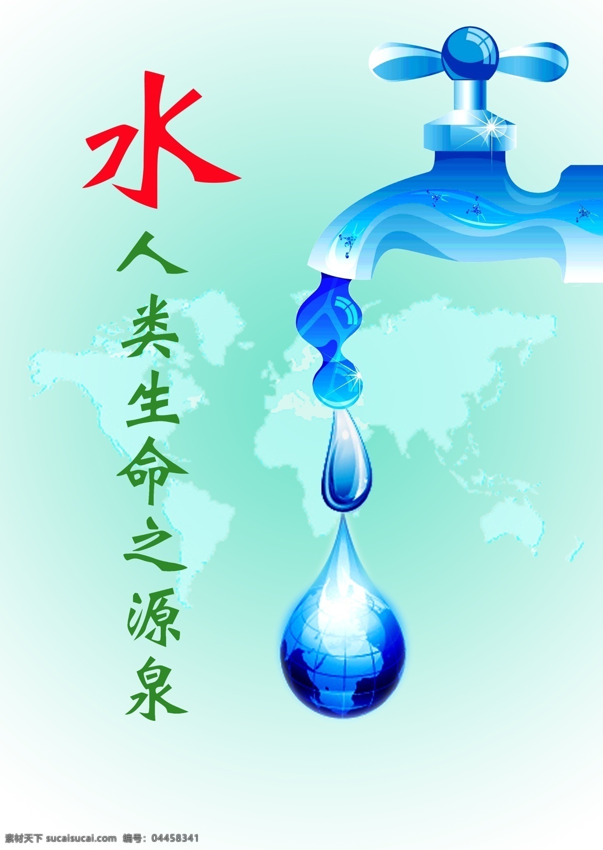 地球 广告设计模板 水滴 水龙头 水元素 源文件 公益 广告 爱护 水资源 模板下载 地球板块 环保公益海报