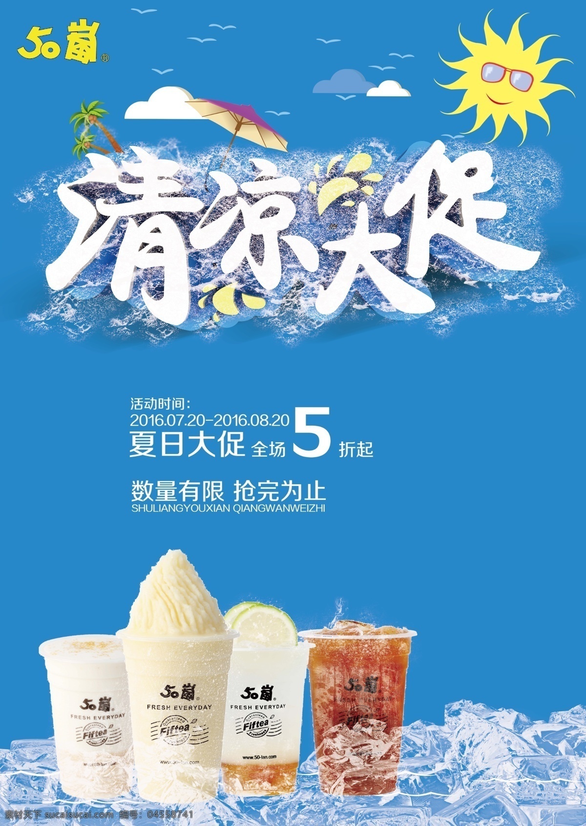 夏日冰饮海报 psd分层 冰淇淋 广告 海报 平面设计 招贴 冰饮 宣传 源文件 蓝色
