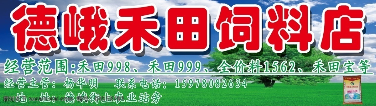 禾 田 饲料 店 招牌 禾田97饲料 禾田宝饲料店 禾田饲料招牌 禾田饲料广告 饲料广告招牌 饲料广告设计