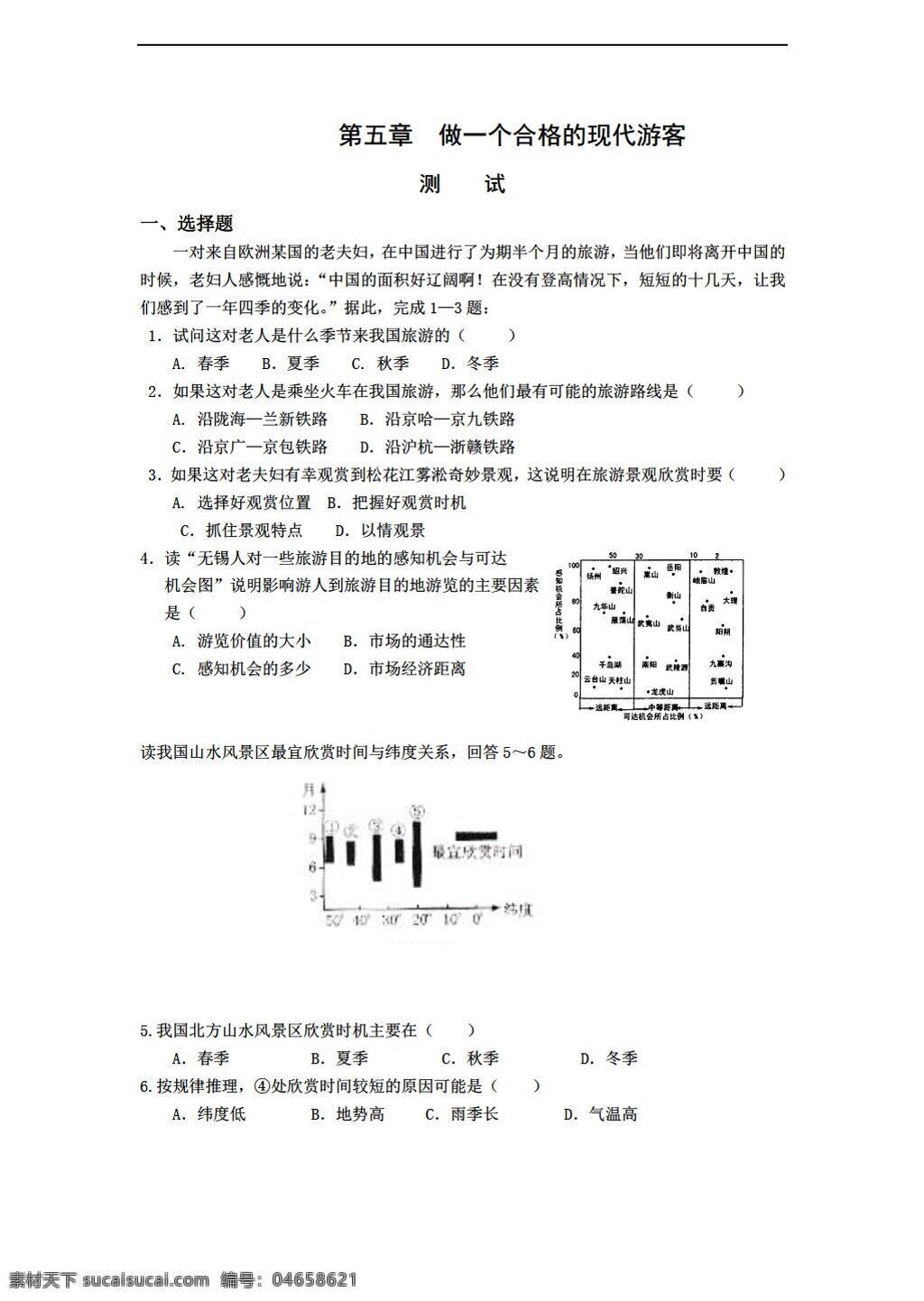 地理 人教 版 五 章 做 一个 合格 现代 游客 测试 选修 人教版 选修3 试卷