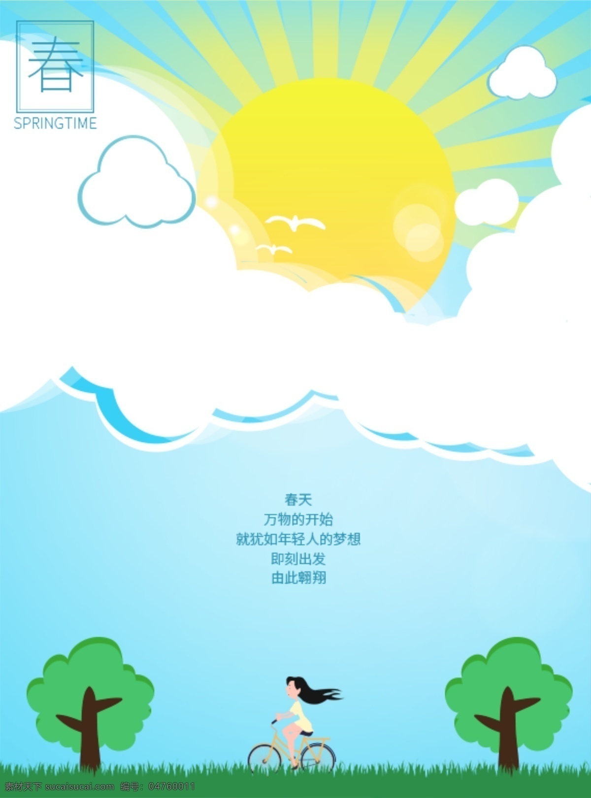 绿色 春天 集结 海报 清新 梦想 季节 树云 太阳