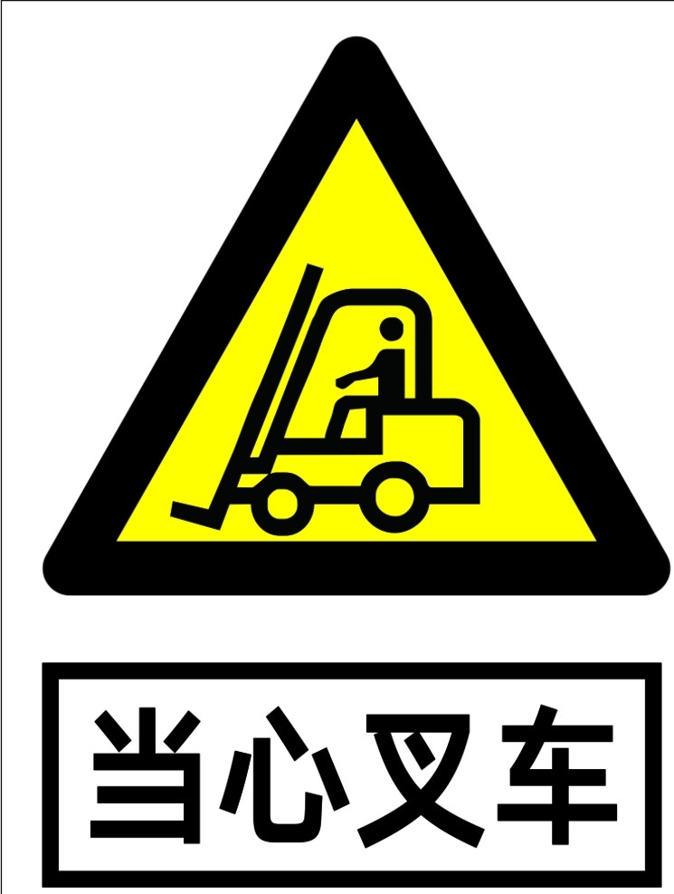 当心叉车 gb 安全标识 警示 禁止 指令 指示 标准 厂房提示 安全标识牌 标志图标 公共标识标志