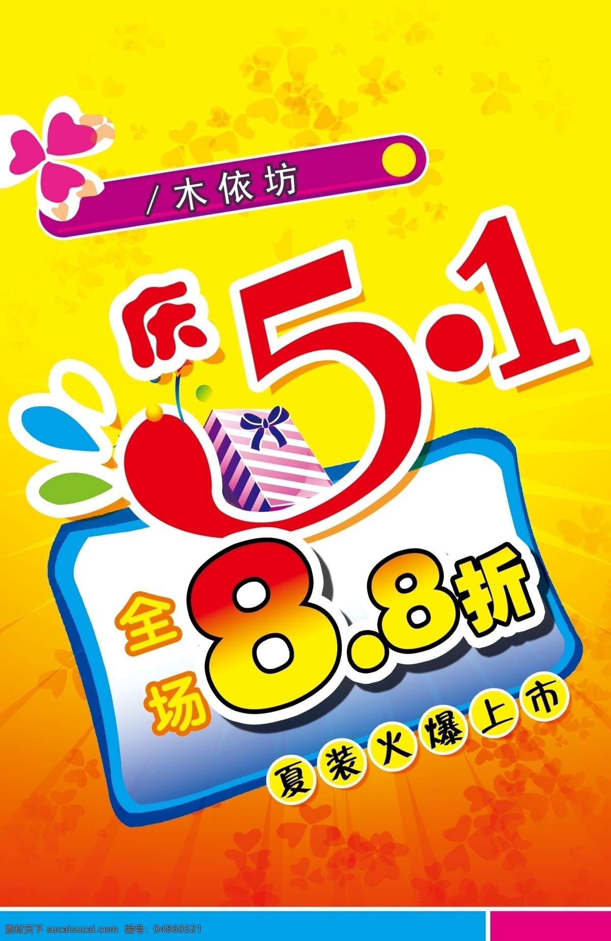 迎 五 促销 折让 海报 打折 广告设计模板 商场 源文件 促销海报