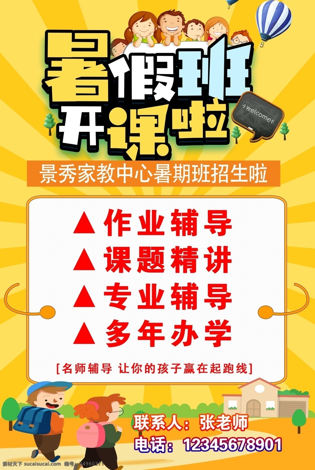 暑假班开课啦 暑期班开课啦 暑假班海报 暑假班招生 暑期班招生 作业辅导