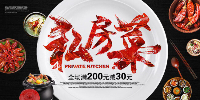 中式 私房 菜 海报 分层 私房菜海报 私房菜促销 私房菜展板 毛笔字 私房菜艺术字 美食海报 美食展板