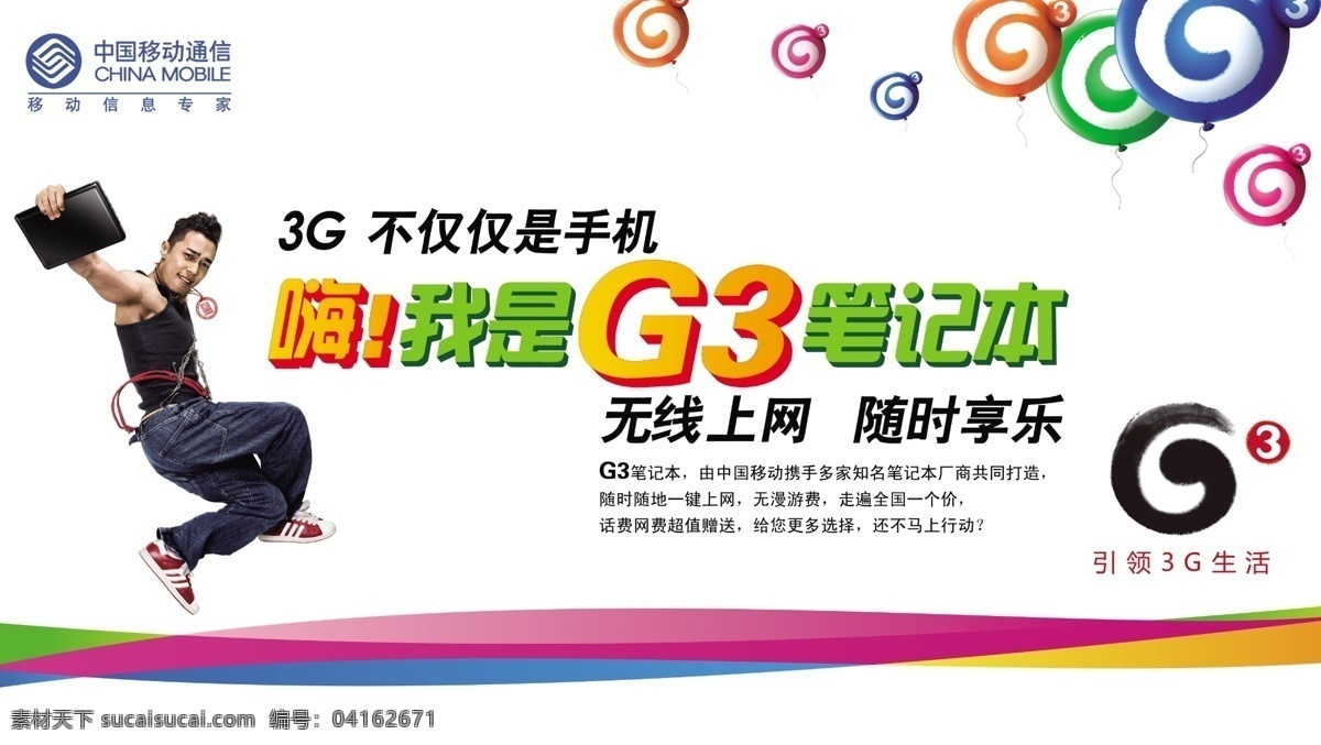 g3 分层 笔记本 彩色条 帅哥 文件 源文件 中国移动 g3笔记本 g3条 移动g3 矢量图 现代科技