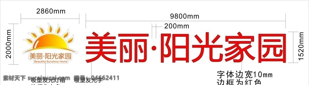 阳光 家园 吸塑 发光 字 吸塑发光字 灯箱 阳光家园 logo 美丽阳光家园 环境设计 展览设计