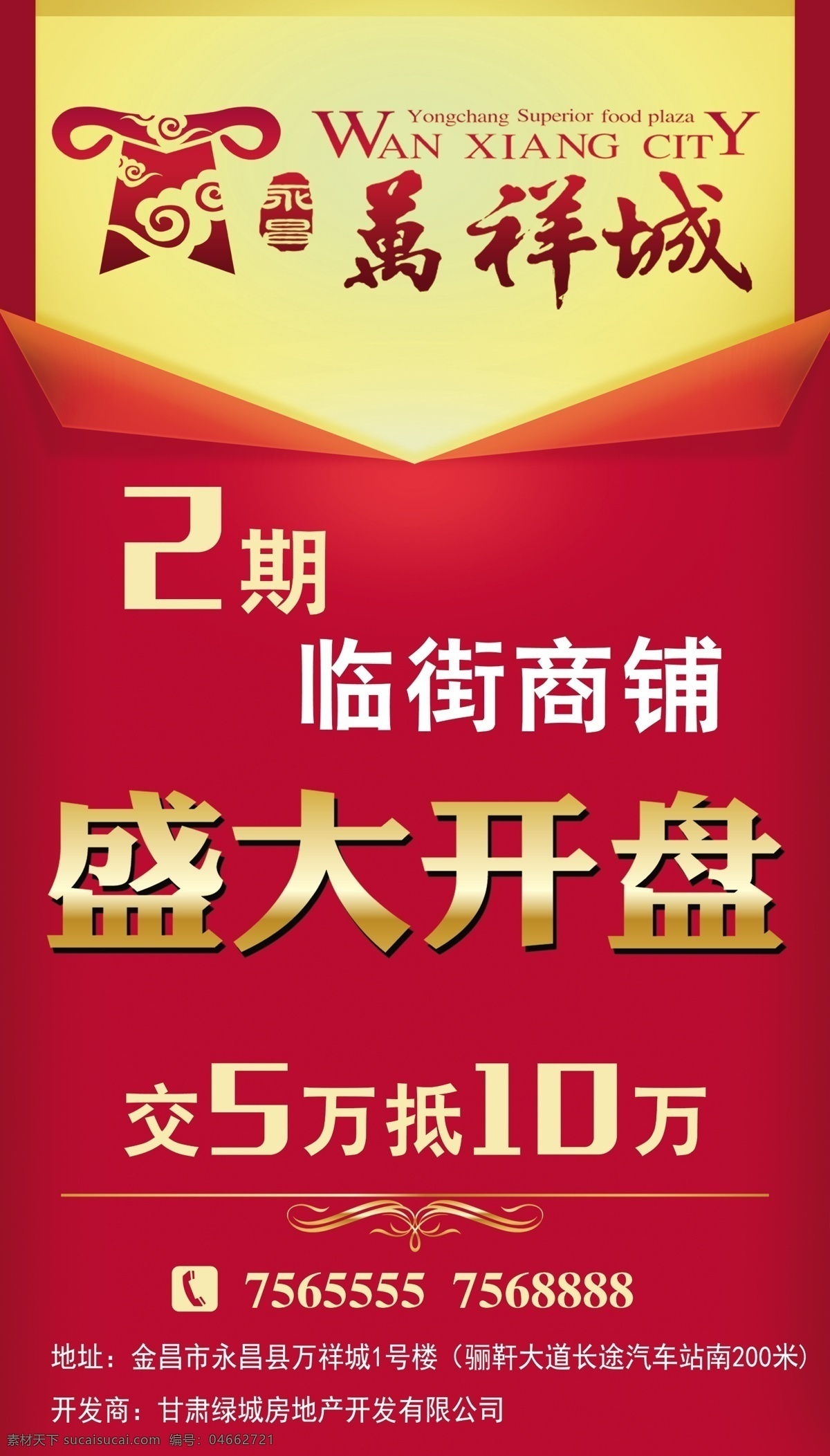 房地产 盛大 开盘 盛大开盘 临街 商铺 展架 海报