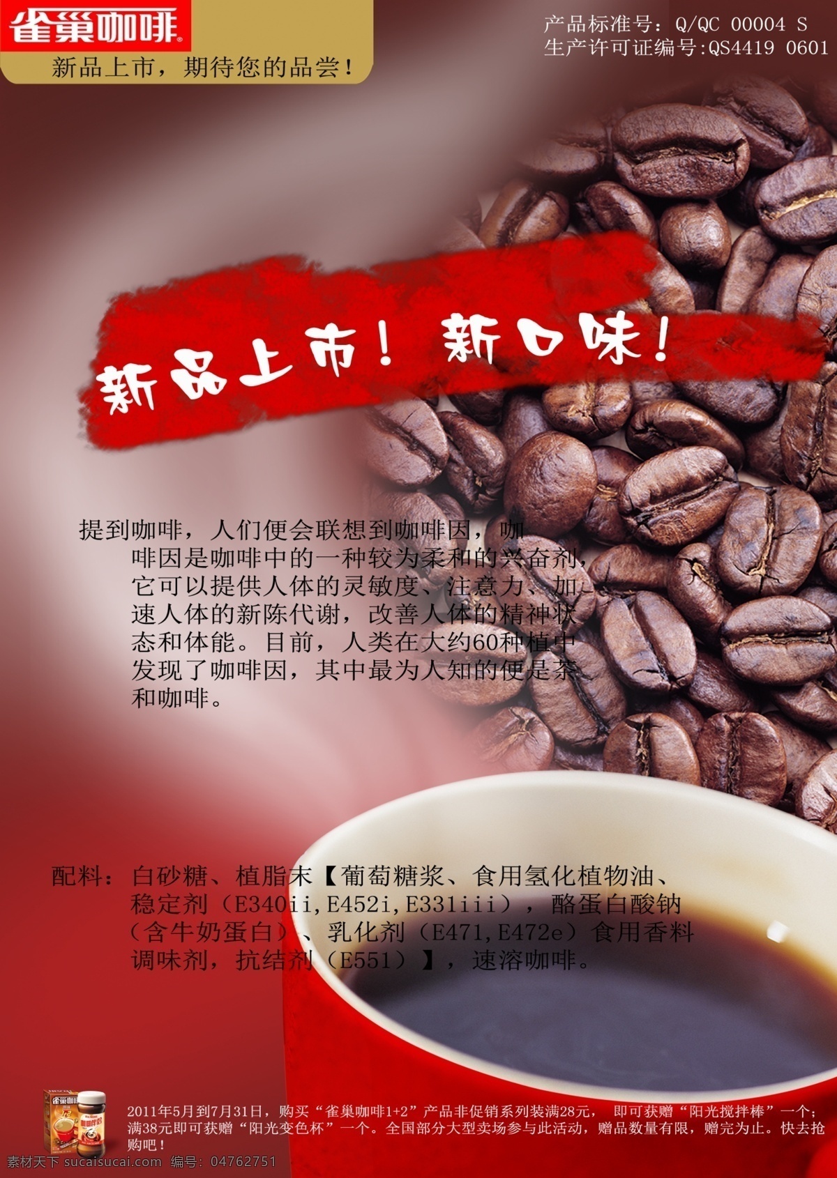杯子 产品 广告设计模板 红背景 咖啡 咖啡豆 雀巢 雀巢咖啡 模板下载 海报 商业海报 源文件 矢量图 日常生活