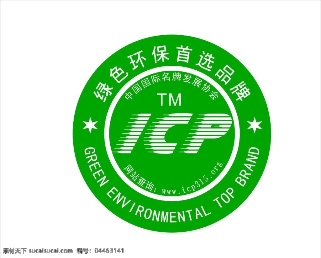 绿色环保 首选 品牌 标志 icp 公共标识标志 标识标志图标 矢量