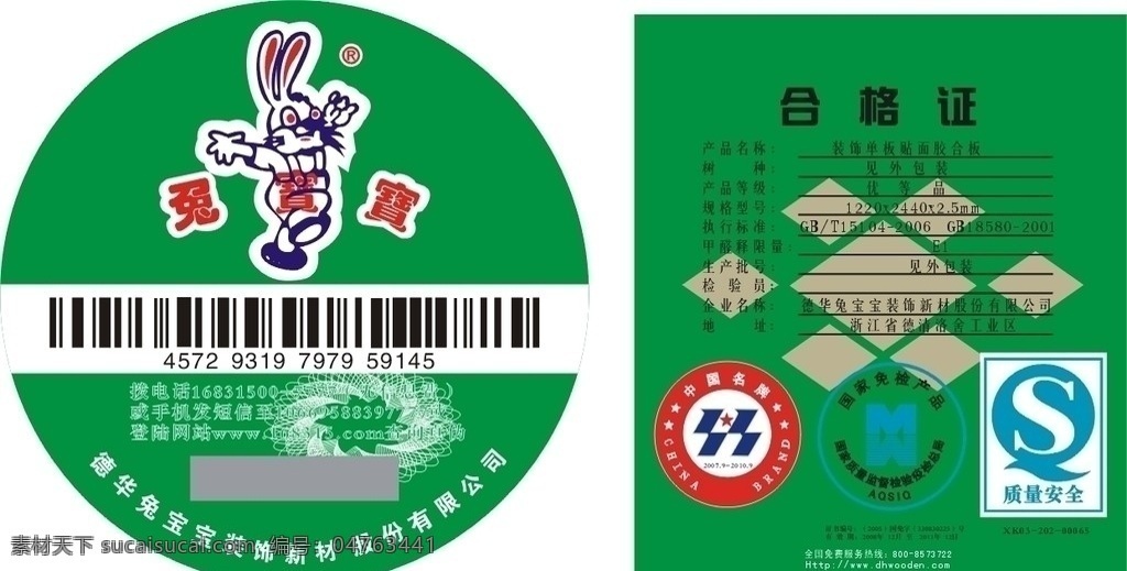 兔宝宝 兔 宝宝 最新 标志 合格证 质量标志 中国名牌标志 国家免检标志 标识标志图标 矢量