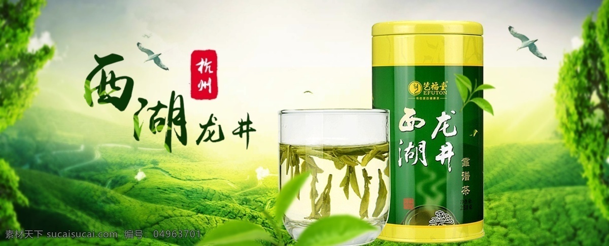 西湖 龙井 宣传海报 全国特产 十大名茶 杭州西湖龙井