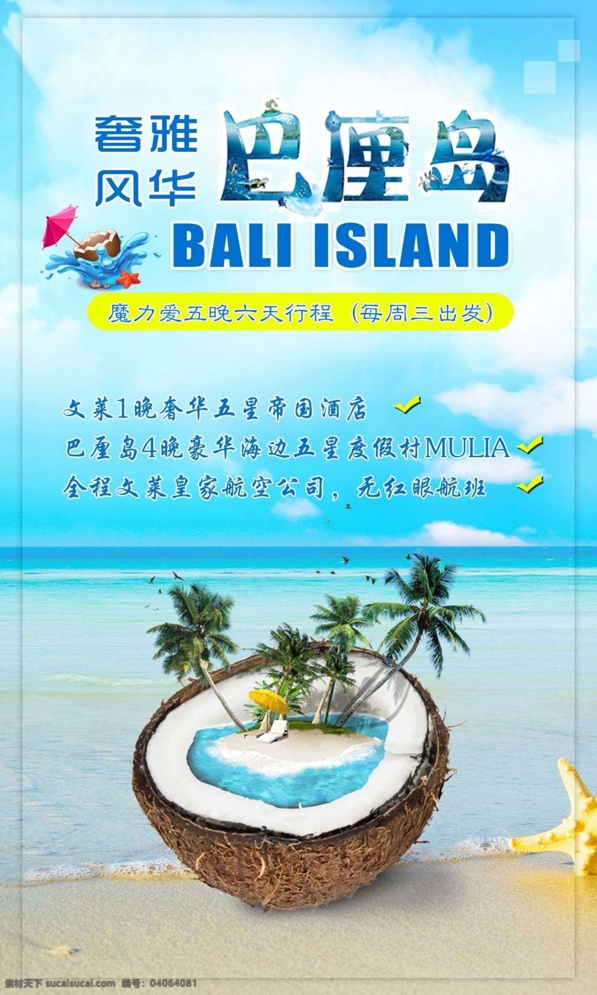 巴厘岛 旅游 旅游海报 节日旅游 大海 海边 清新 旅行