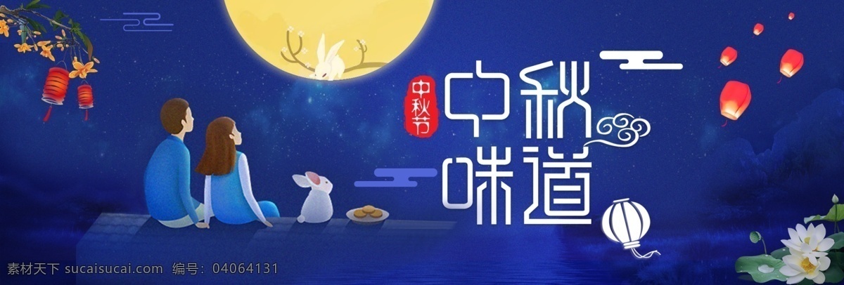 蓝色 夜空 卡通 月亮 星空 中秋 味道 中秋节 电商 淘宝 海报 banner 天猫 中秋节海报 中秋味道 月饼 荷花 玉兔 促销活动 模板 蓝色背景