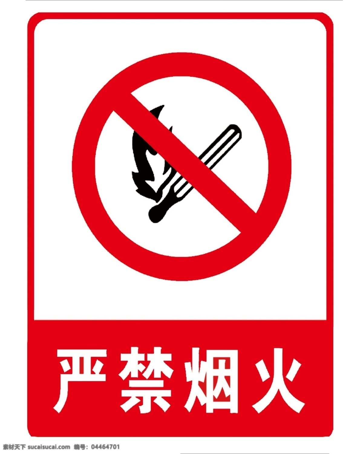严禁烟火 标识 警示