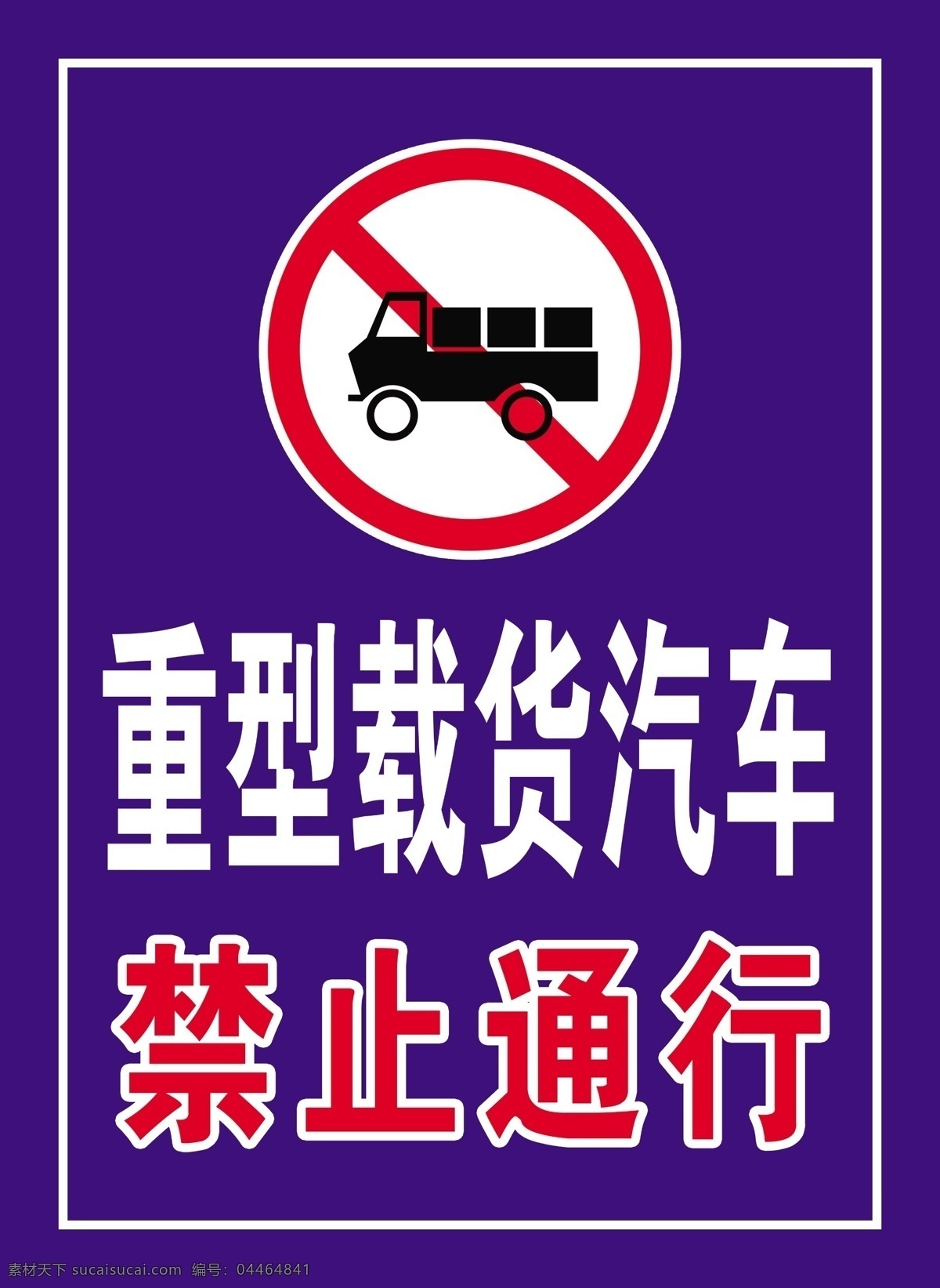 重型 载货汽车 禁止 通行 禁止标牌 禁止停车 禁止通行 汽车 分层