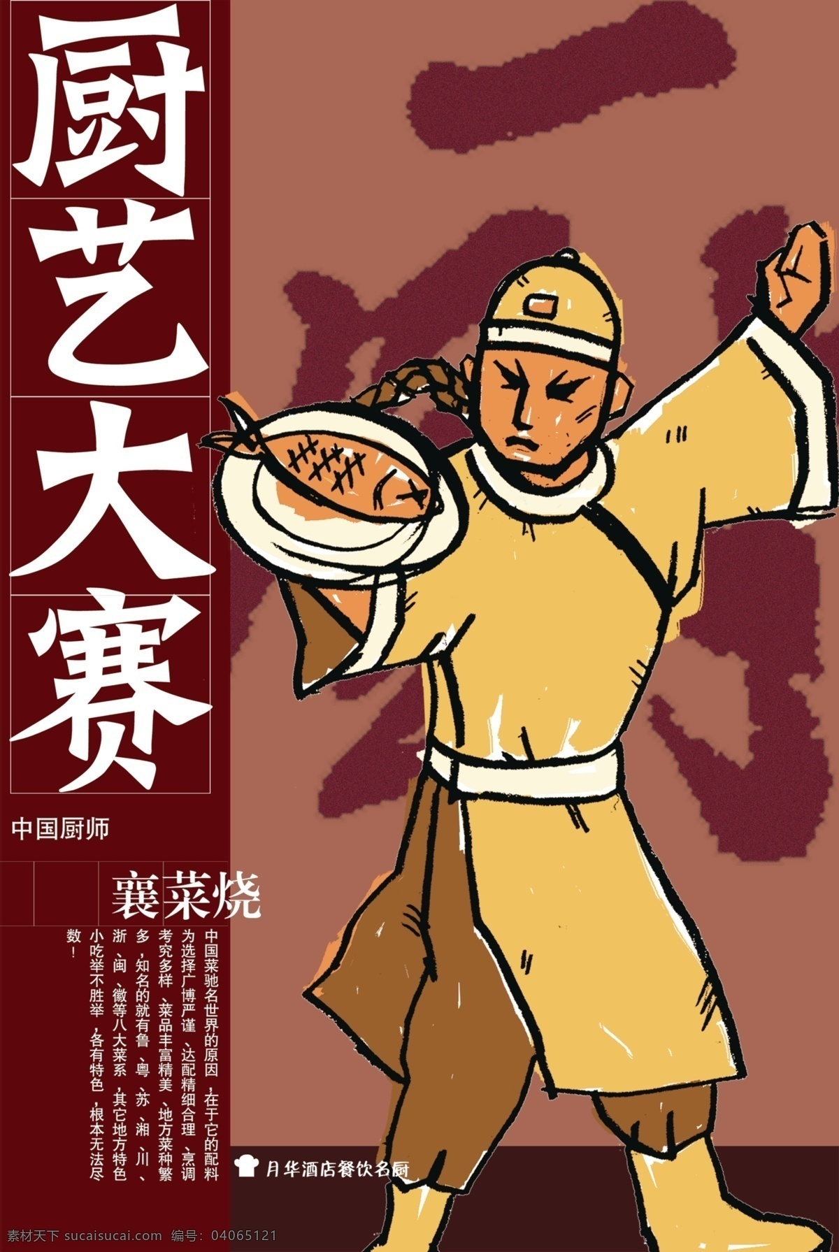 厨艺 比赛 厨房 厨师 大厨 美食 美味 设计海报 鱼 中国功夫 厨艺比赛 美厨 其他海报设计