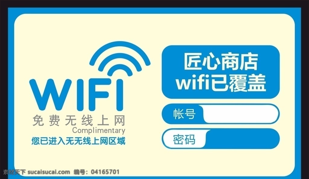 免费wifi wifi海报 wifi 海报 无线网络 无线 网络 覆盖 账号 密码 wifi密码