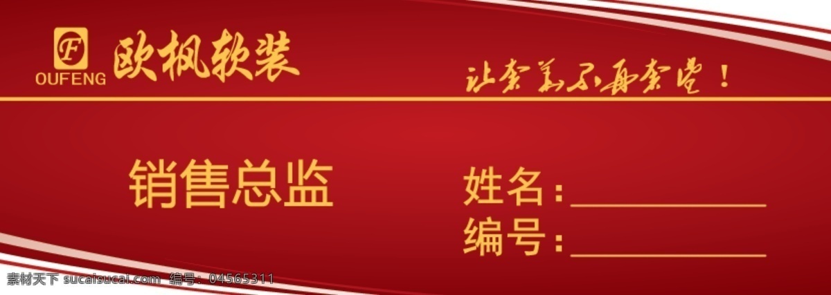 欧 枫 软 装 销售 总监 工作 牌 稿 欧枫软装 psd设计稿 名片卡 工作卡胸牌