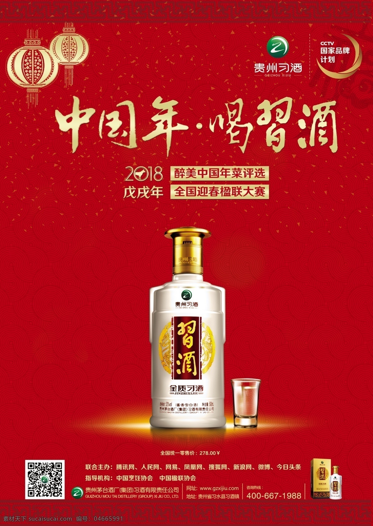 贵州 习 酒 dm 单 习酒 中国年 国家品牌计划 腾讯网 金质习酒 2018年 dm宣传单