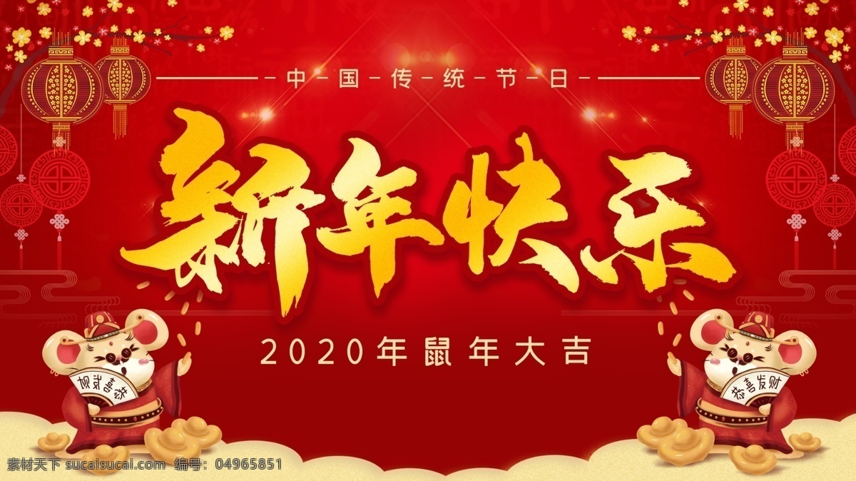 新年 春节 新春 春字 地产广告 鼠年海报 2020 海报 年 欢度春节 欢度新年 喜迎新年 喜迎新春 新春海报 恭贺新春 新年快乐 除夕 地产海报 返乡置业 创意新年海报 除夕微信稿