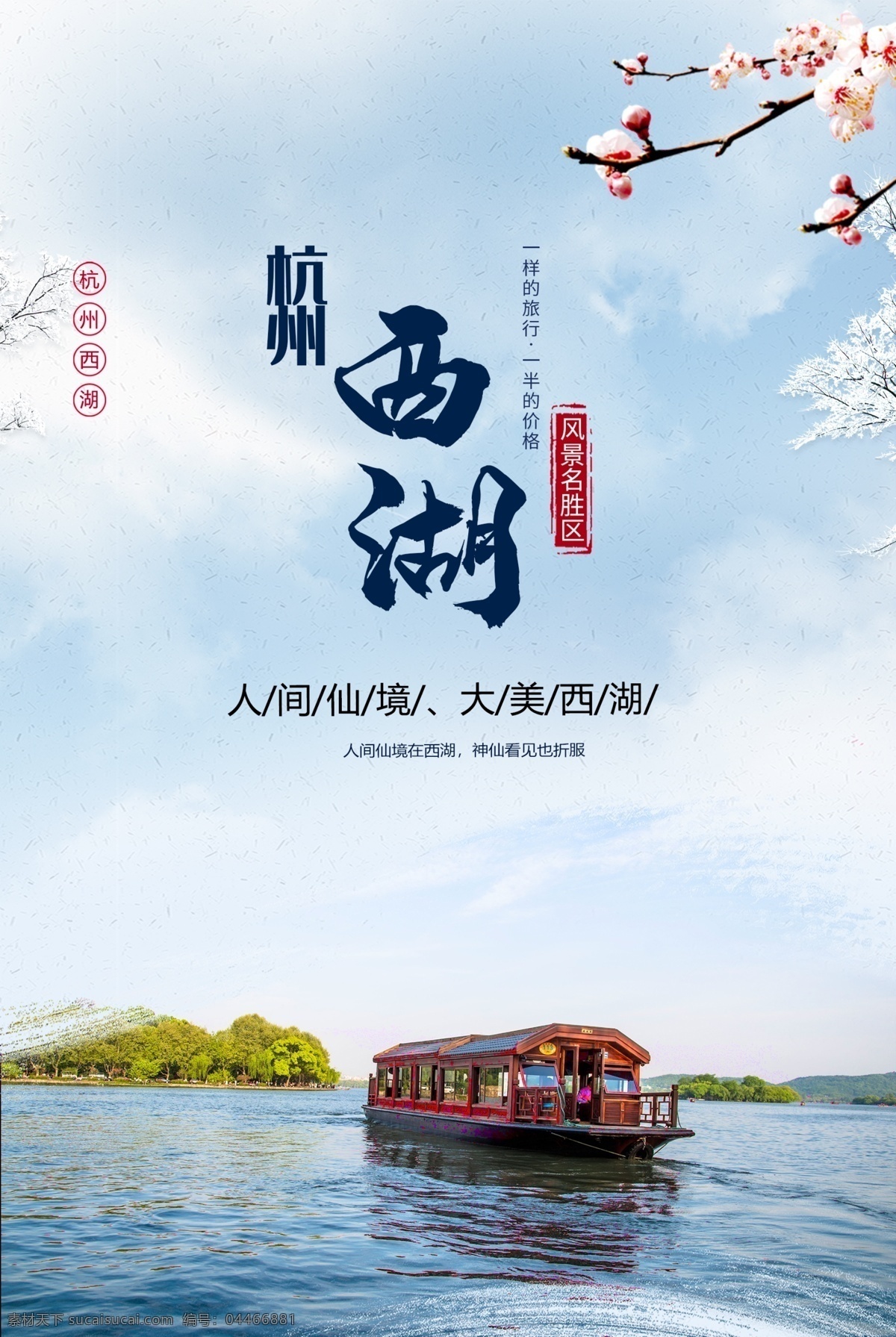 杭州西湖 旅游景点 促销 宣传海报 旅游 景点 宣传 海报 景区