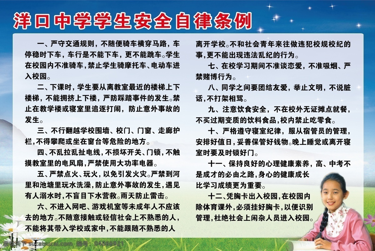 学校 展板 分层 安全 草地 蓝天 学生 学校展板 源文件 中学生 自律 条例 中学生安全 其他展板设计