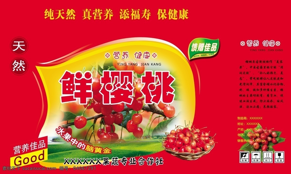 鲜樱桃包装箱 樱桃 天然营养 健康水果 包装设计 广告设计模板 源文件