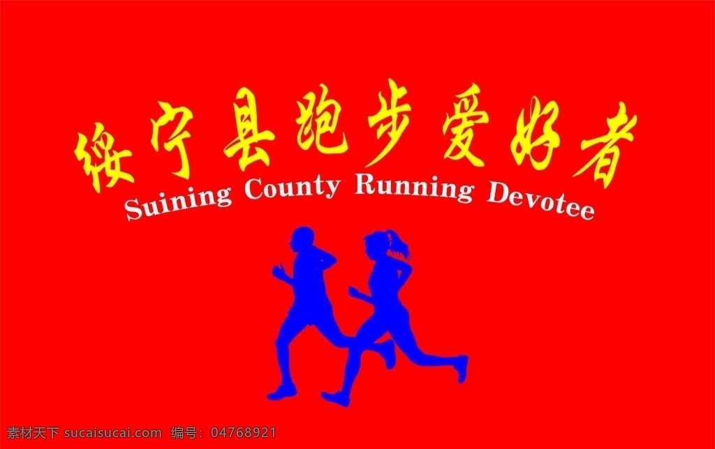 跑步爱好者 旗帜 丝印 logo 跑步 登山 活动 书法 文化艺术 体育运动