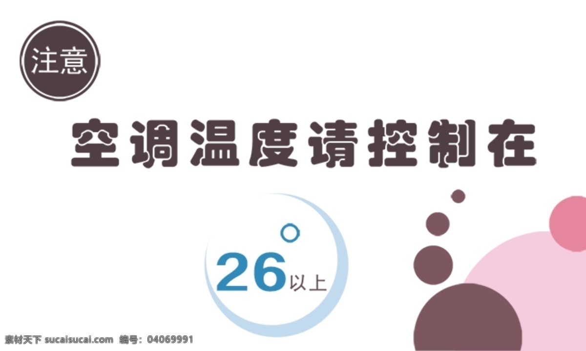 空调 温度 请 控制 度 以上 空调温度 温度注意 注意温度 空调温度控制 空调贴纸 空调温度贴 白色简洁背景 调高温度 空调注意事项 请控制温度 请注意温度 空调警示牌 空调警示 空调警告 空调警告牌 4s 店 活动 物料 国外广告设计